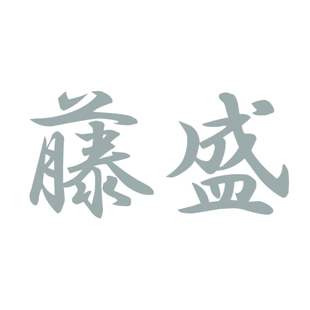 藤盛 10