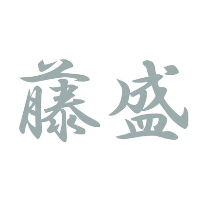 藤盛 10