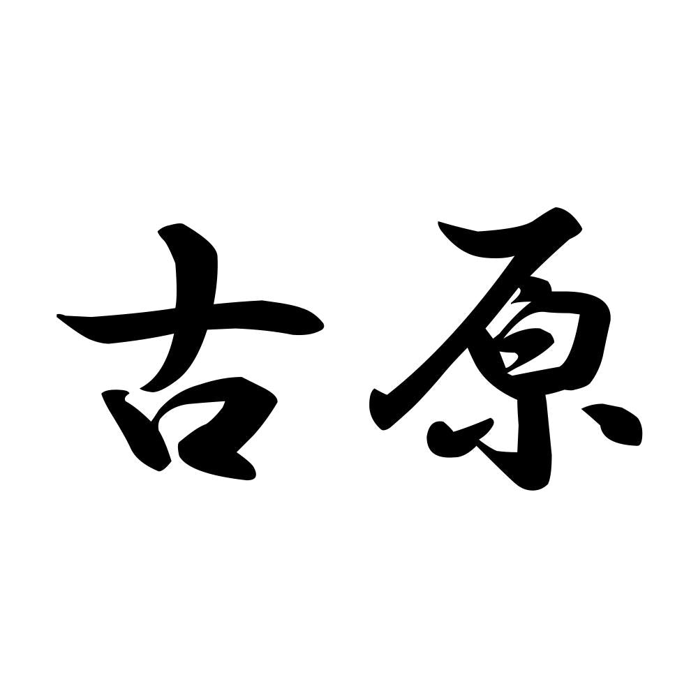 古原