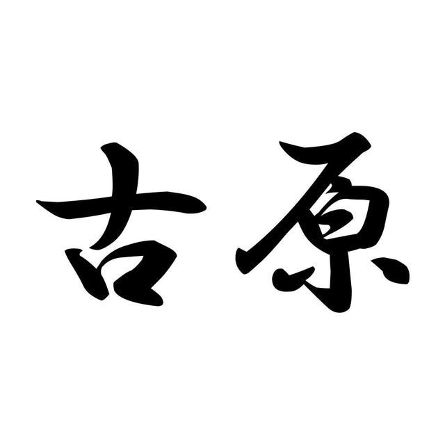 古原