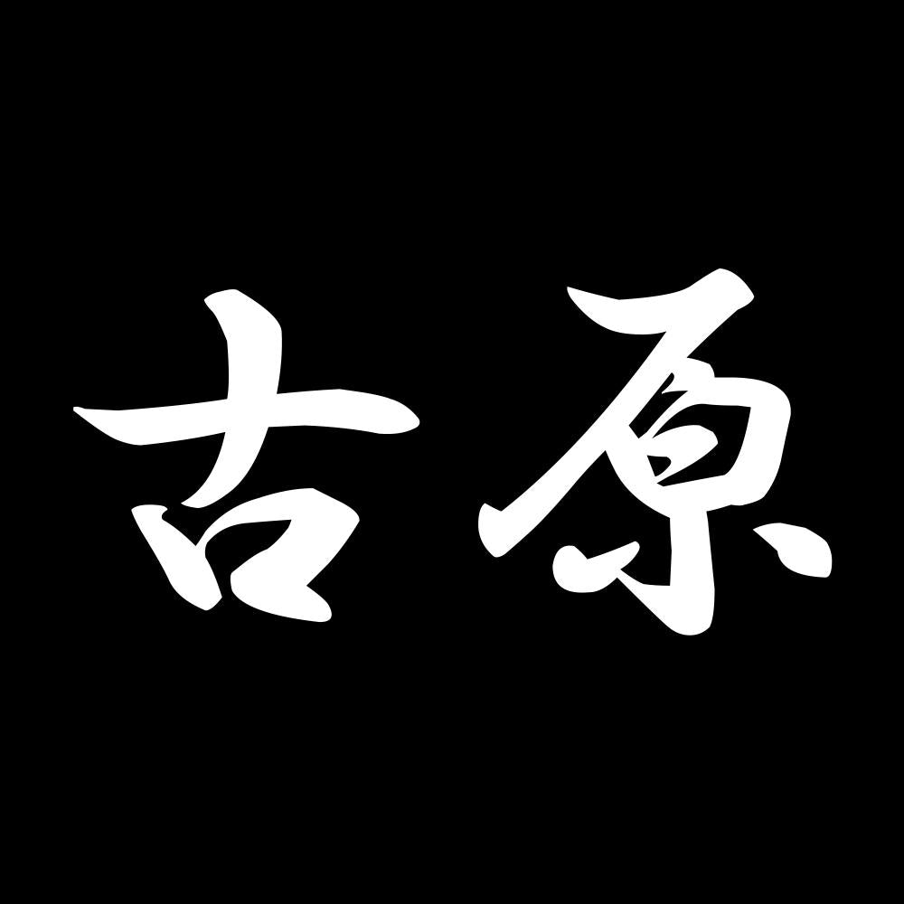 古原 7