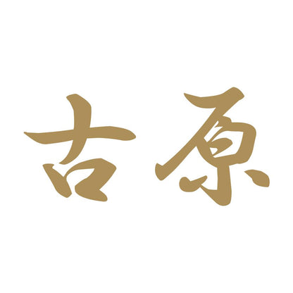 古原 9