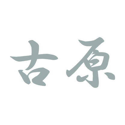古原 10