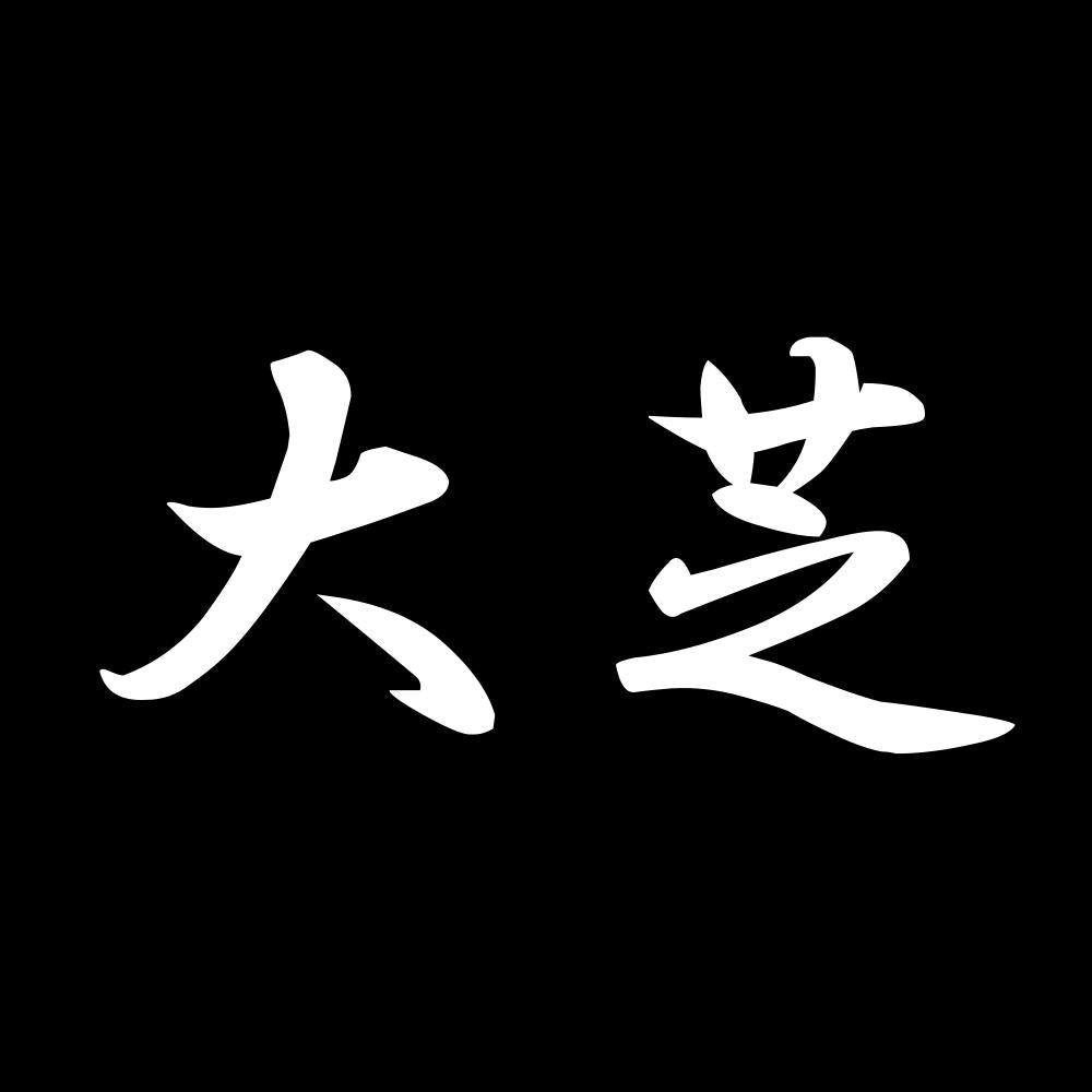 大芝 7