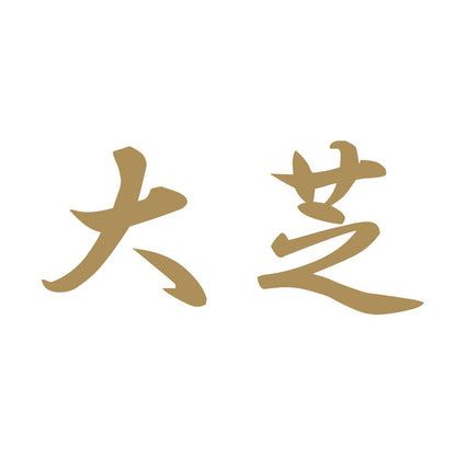 大芝 9