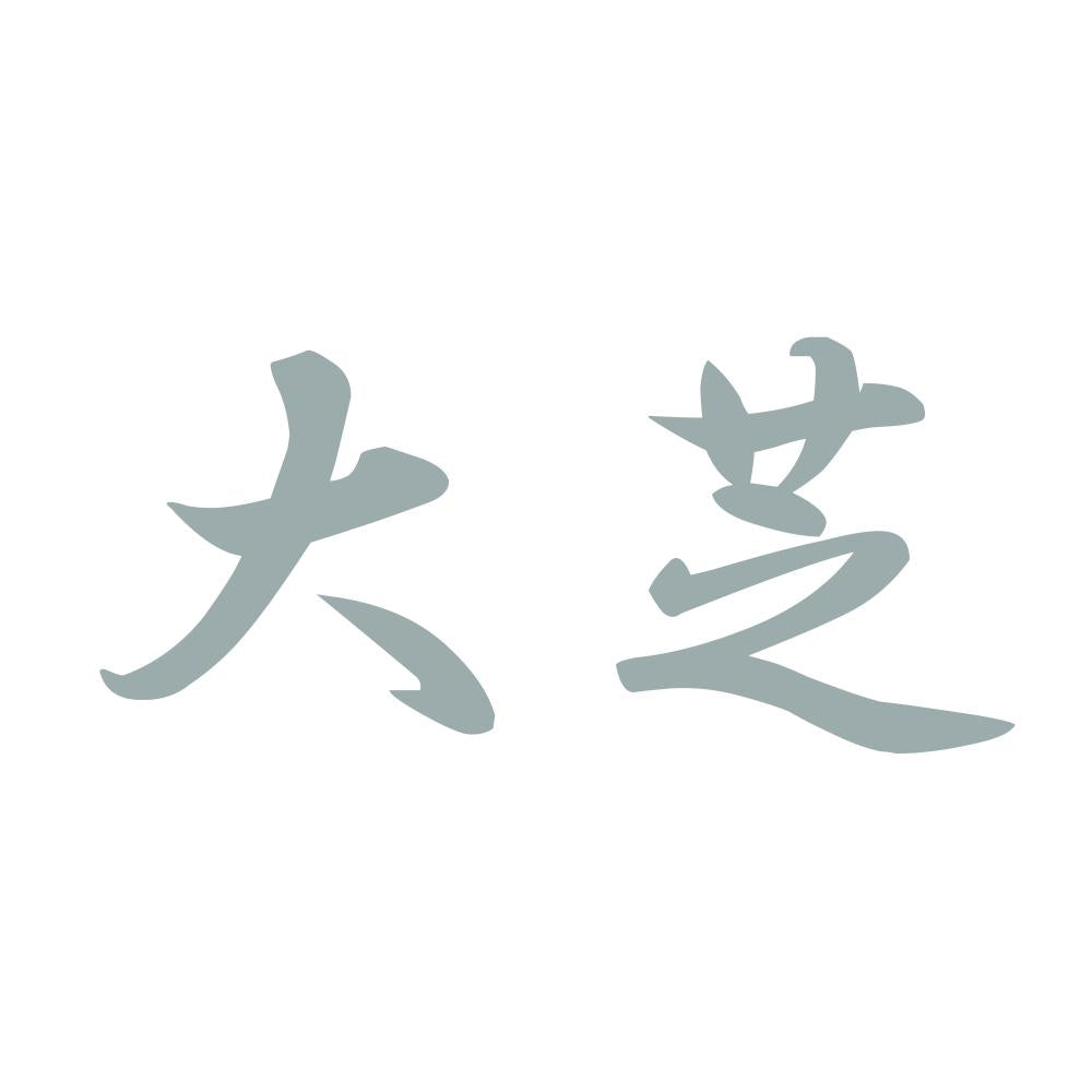 大芝 10