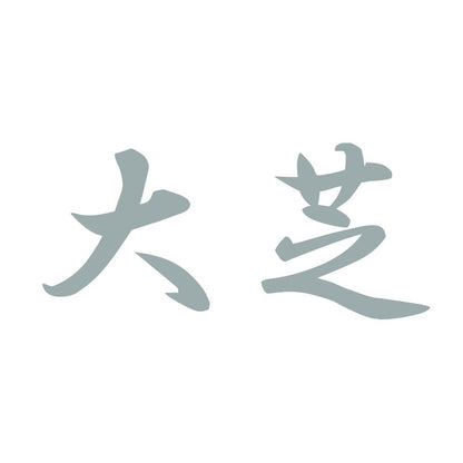 大芝 10