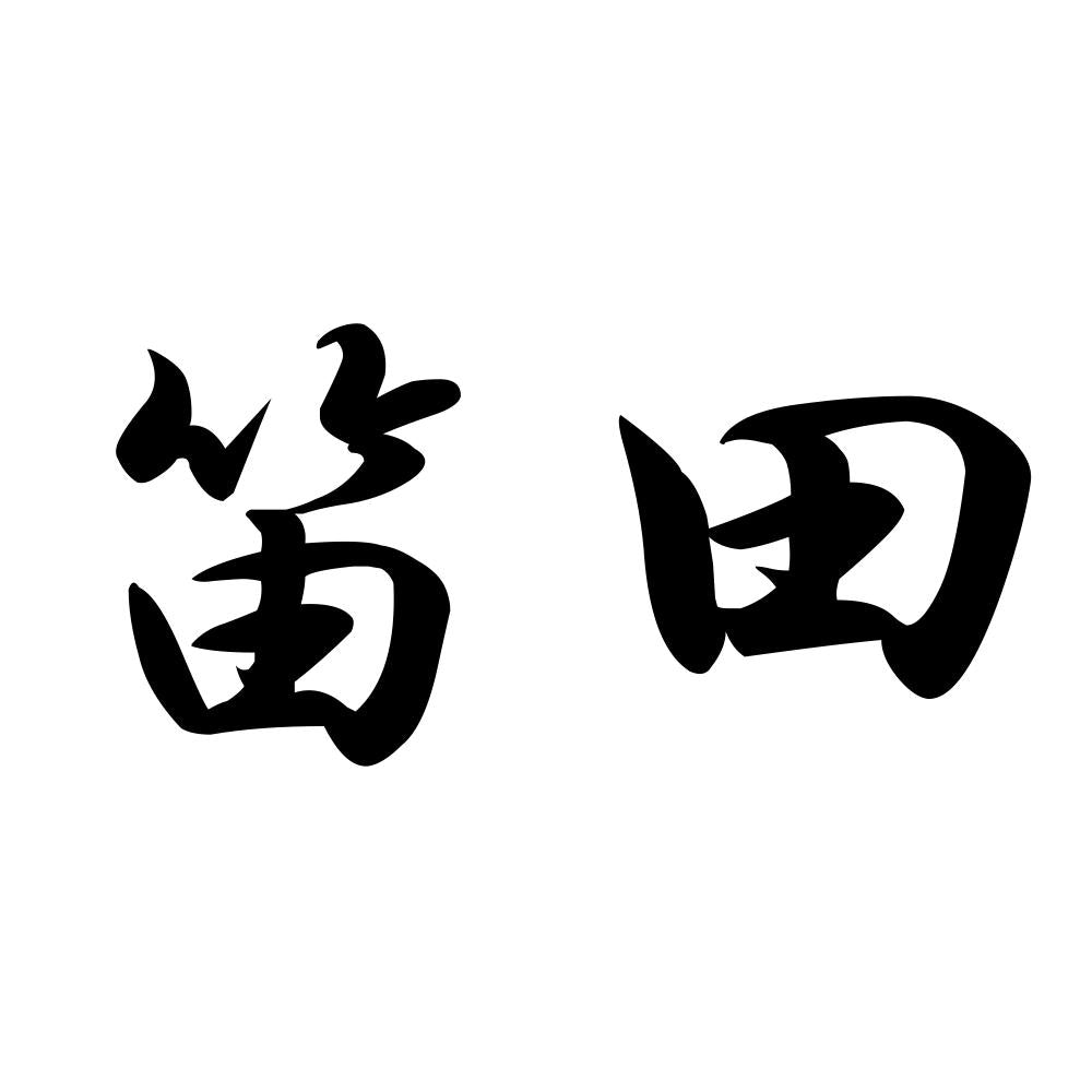 笛田