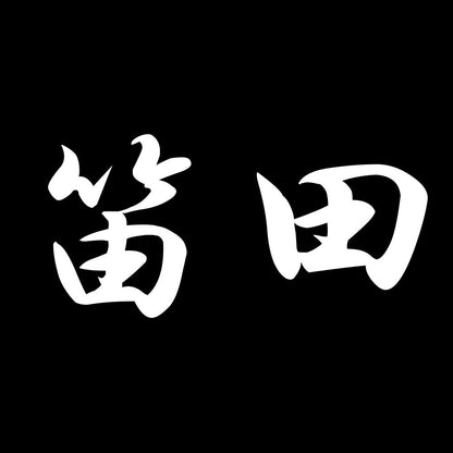 笛田 7