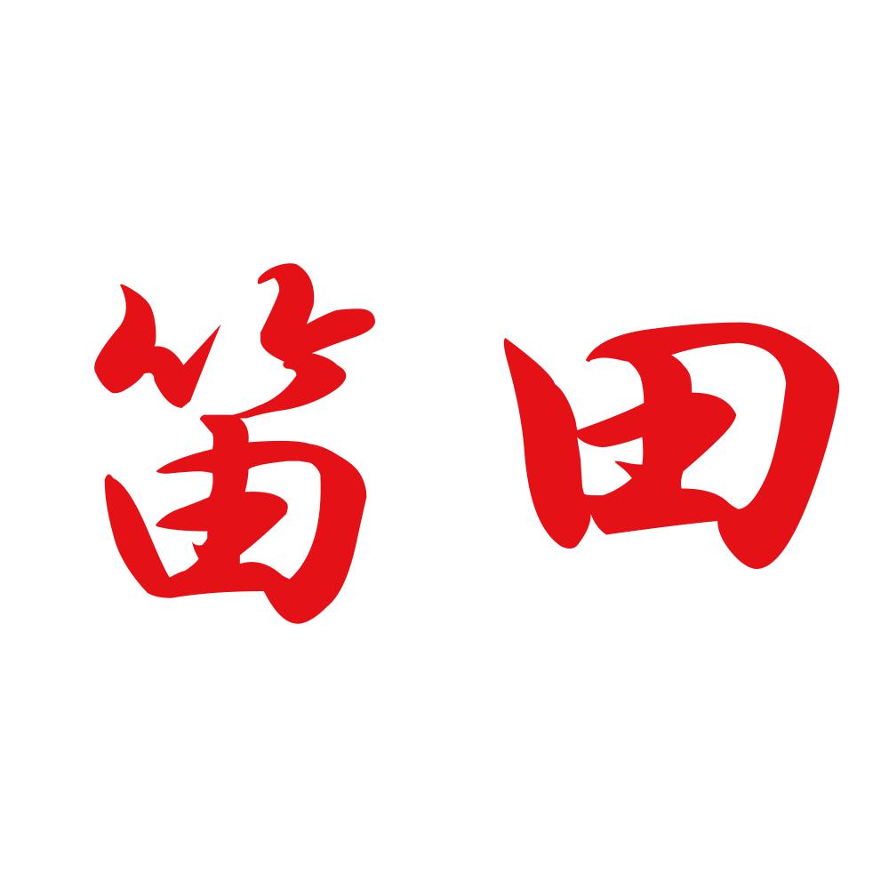 笛田 8
