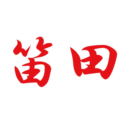 笛田 8