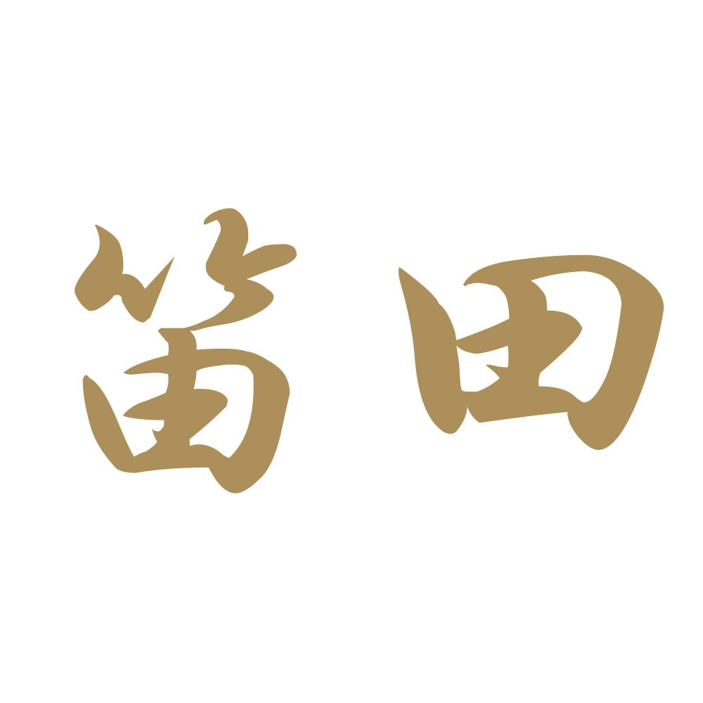 笛田 9