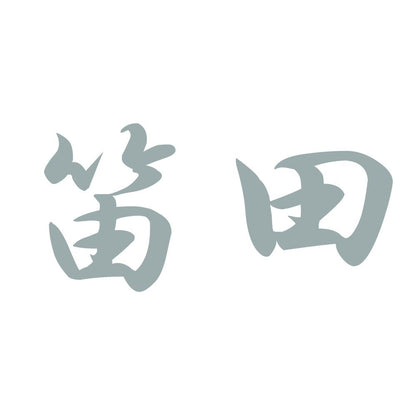 笛田 10