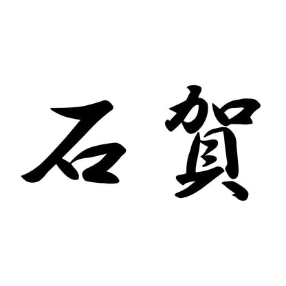 石賀