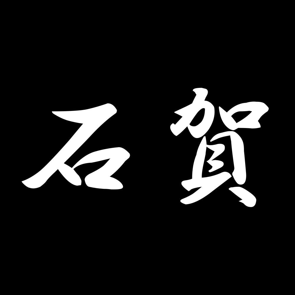 石賀 7