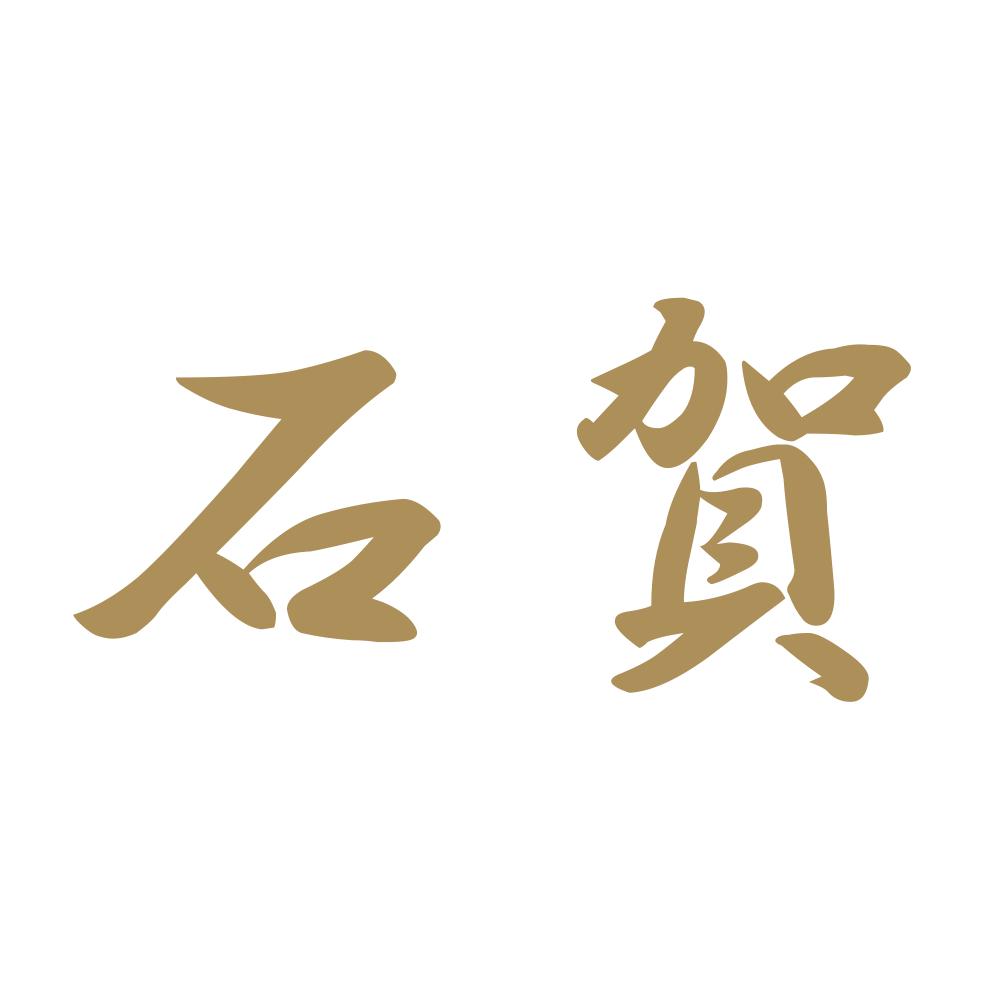 石賀 9