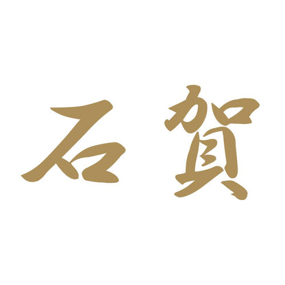 石賀 9