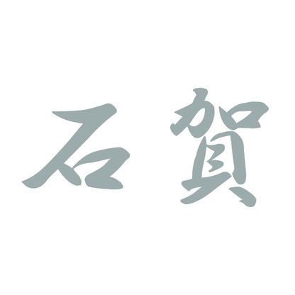 石賀 10