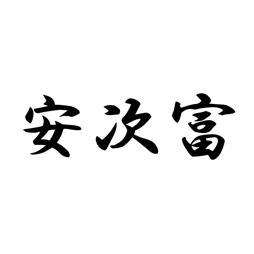 安次富