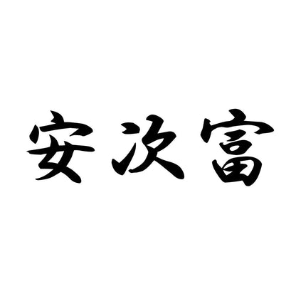 安次富