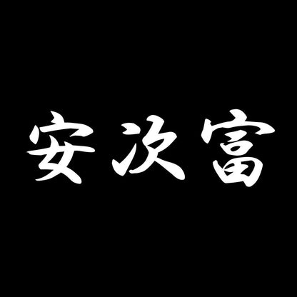 安次富 7