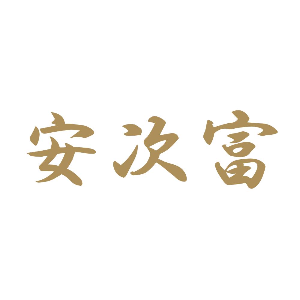 安次富 9