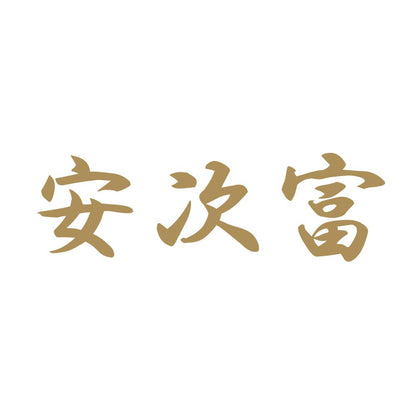 安次富 9