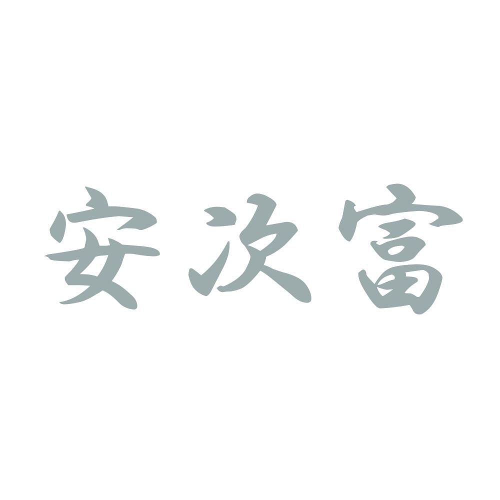 安次富 10