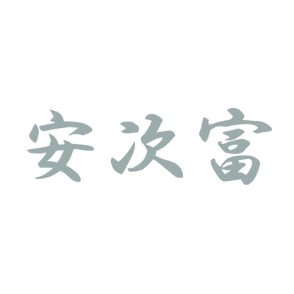 安次富 10