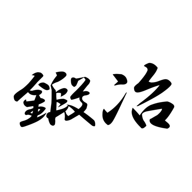 鍛冶