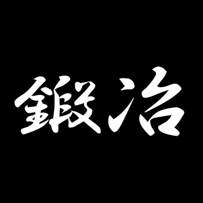 鍛冶 7