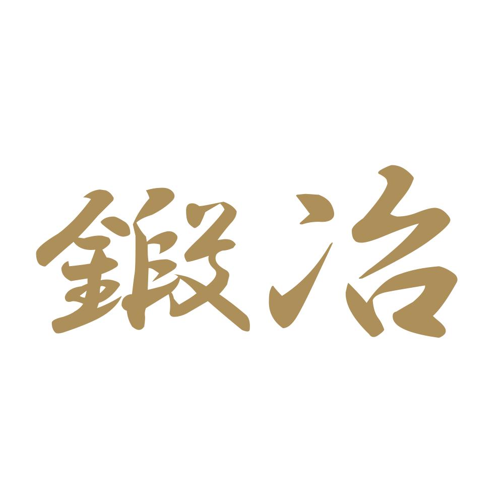 鍛冶 9