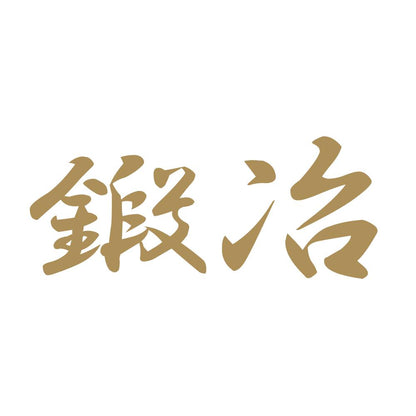 鍛冶 9