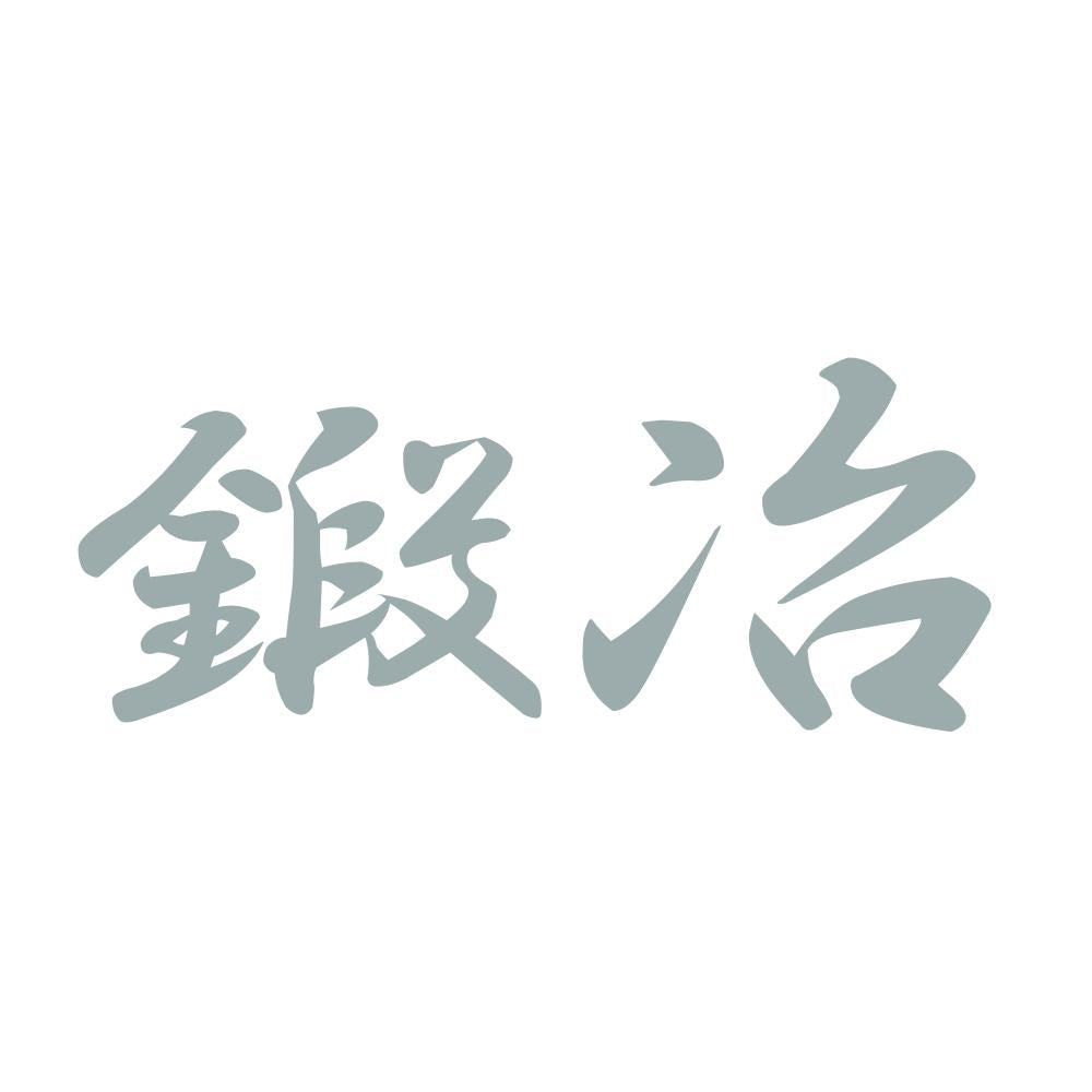鍛冶 10