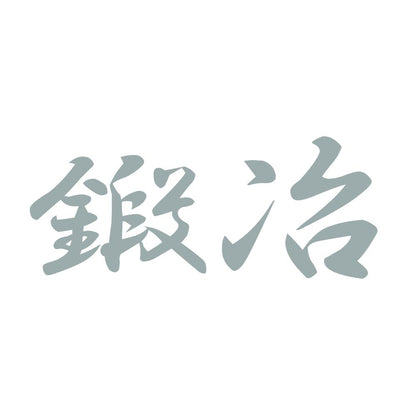 鍛冶 10