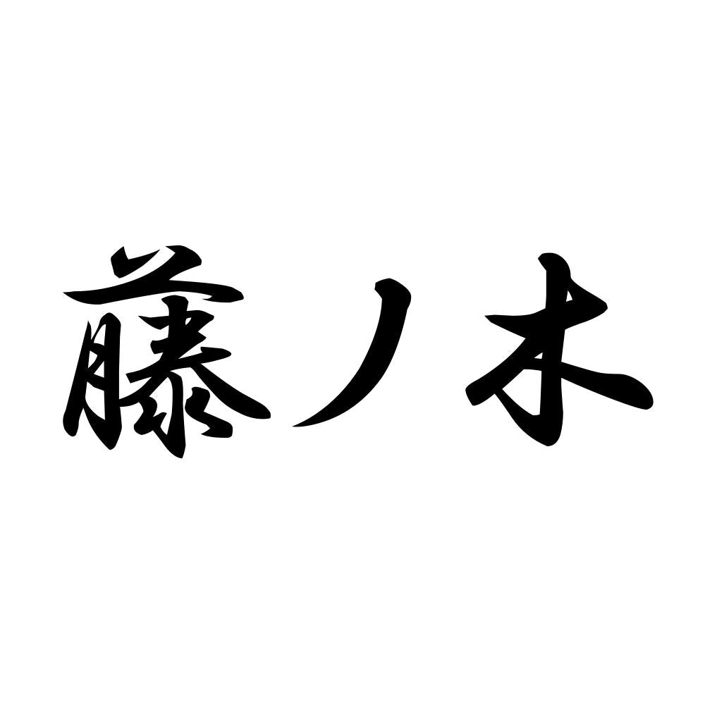 藤ノ木