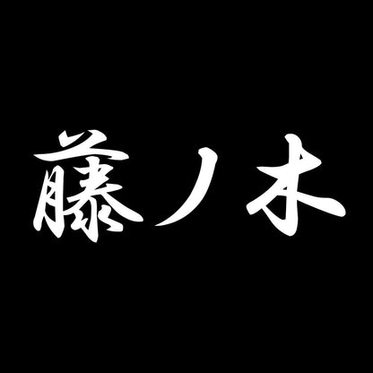 藤ノ木 7