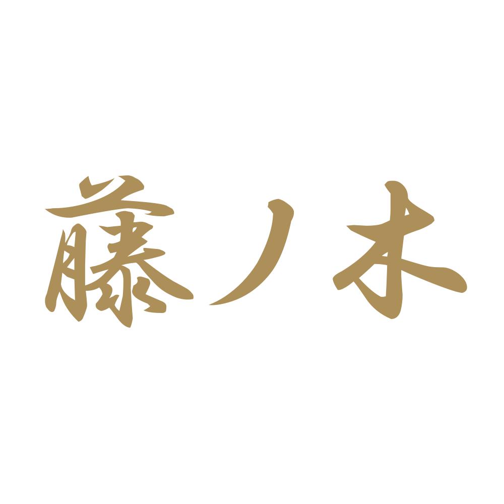 藤ノ木 9