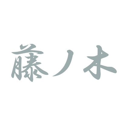 藤ノ木 10