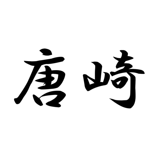 唐崎