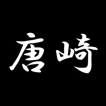 唐崎 7