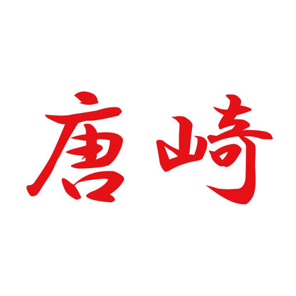 唐崎 8