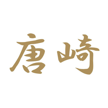 唐崎 9