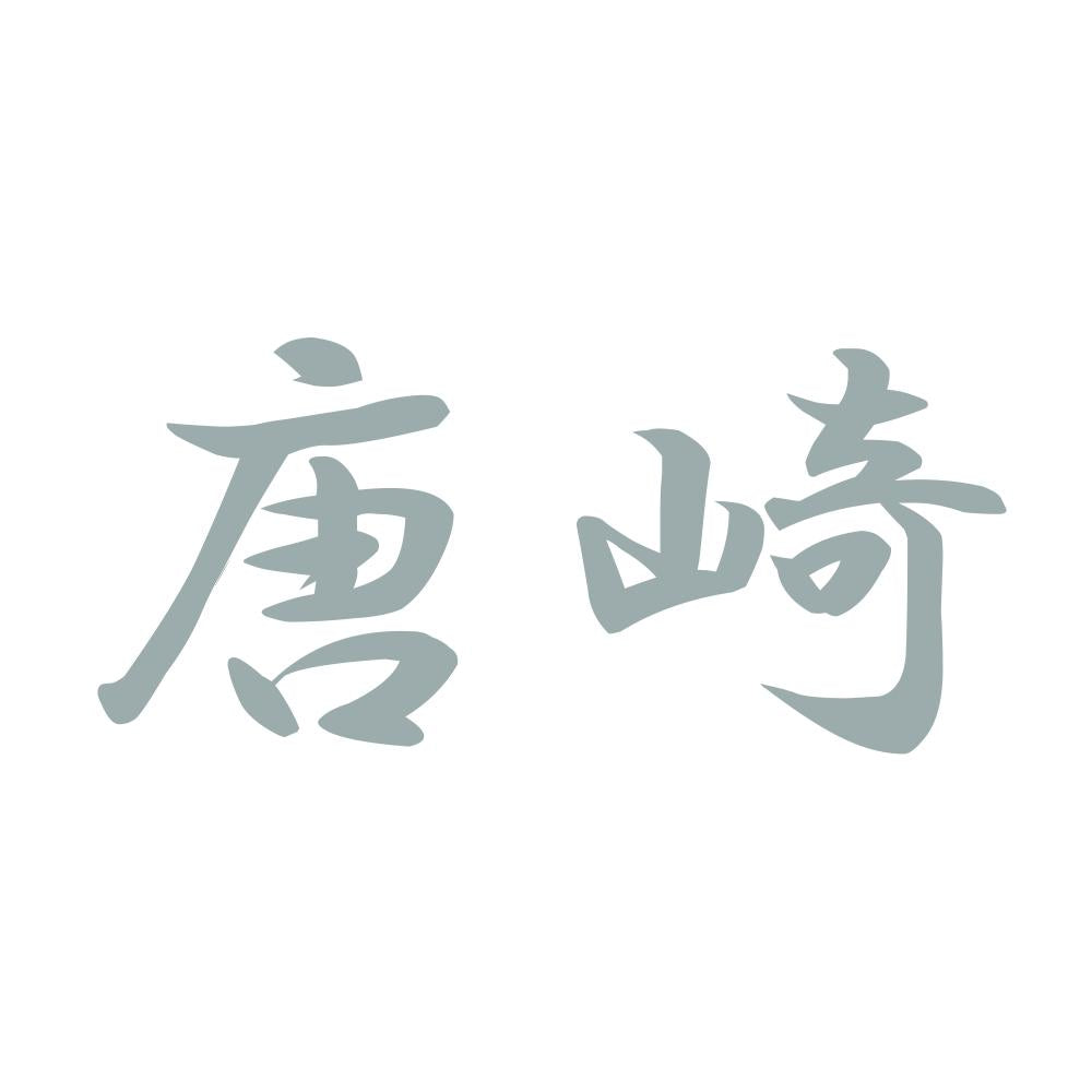 唐崎 10
