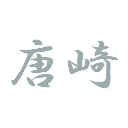 唐崎 10