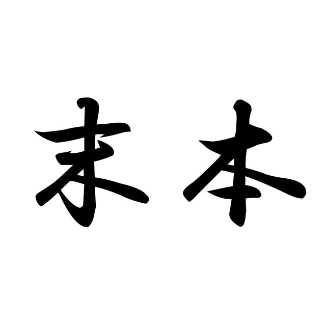 末本