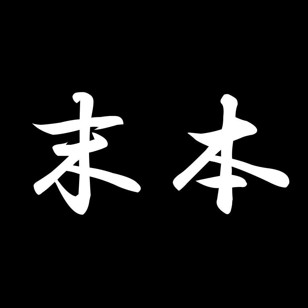 末本 7
