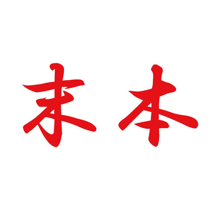 末本 8