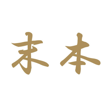 末本 9
