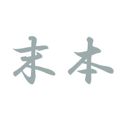 末本 10
